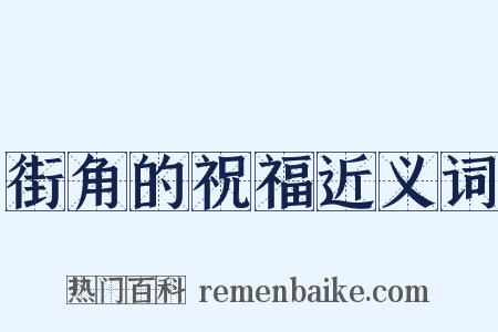 街角的祝福近义词是什么意思的图片